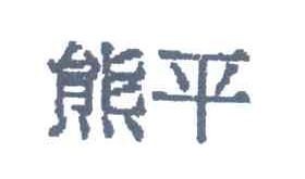 熊平