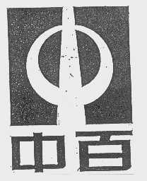 中百
