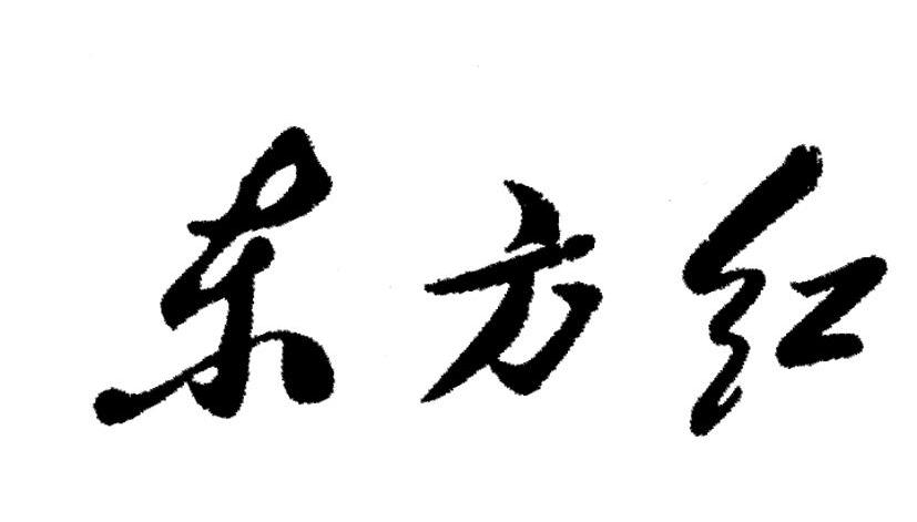 东方红