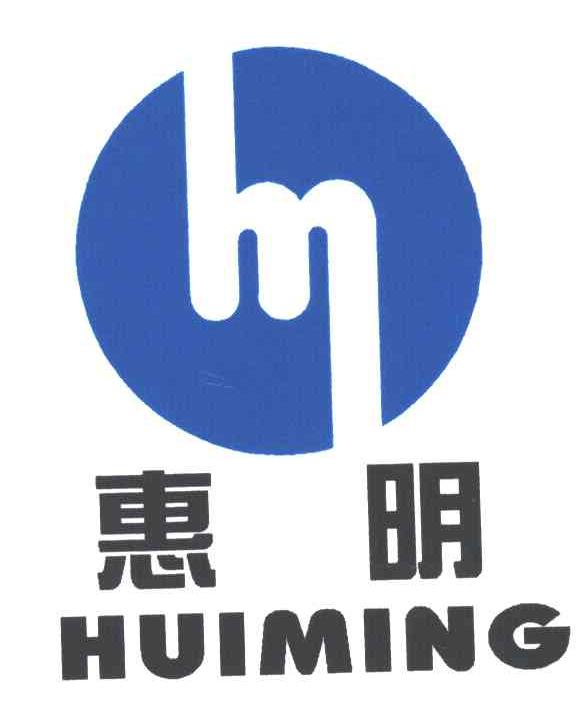 惠明