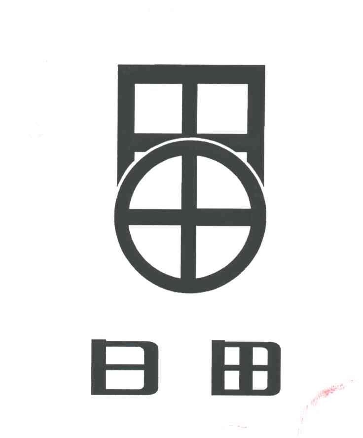 日田