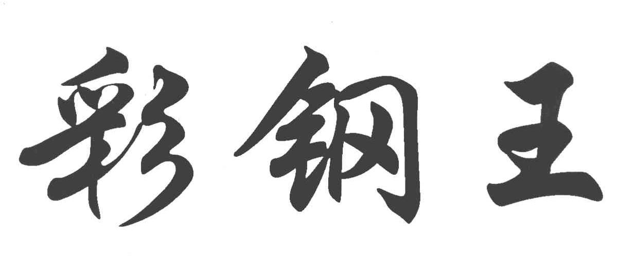 彩钢王