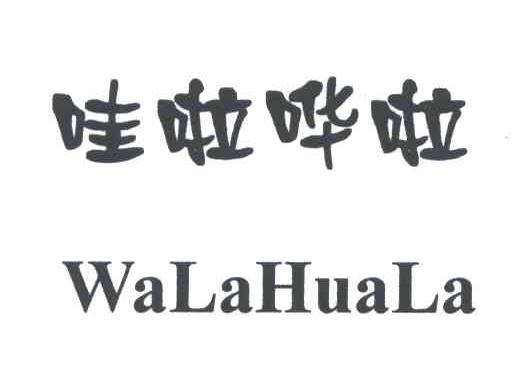 哇啦哗啦