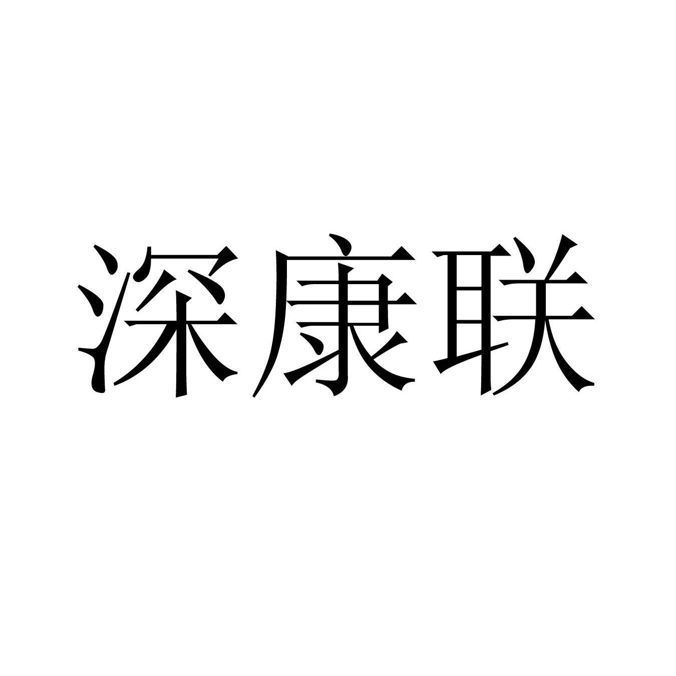 深康联