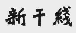 新干线