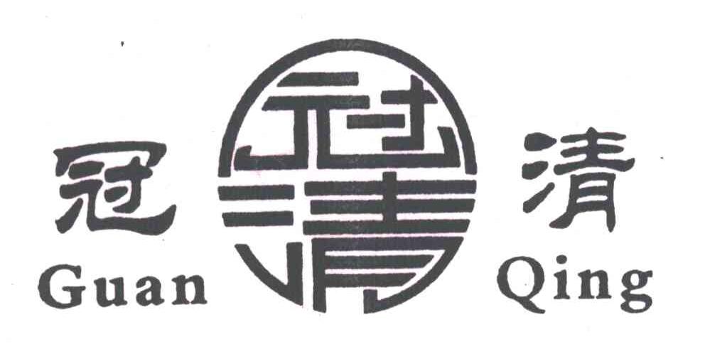 冠清