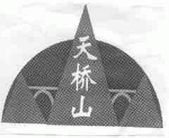 天桥山