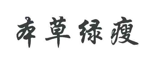 本草绿瘦
