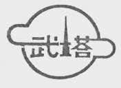 武塔