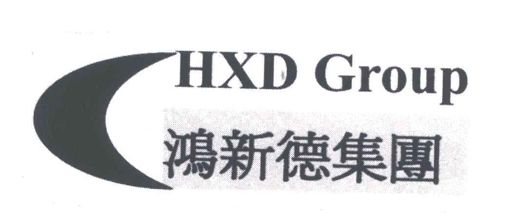 鸿新德集团;HXDGROUP