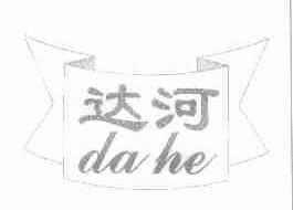 达河