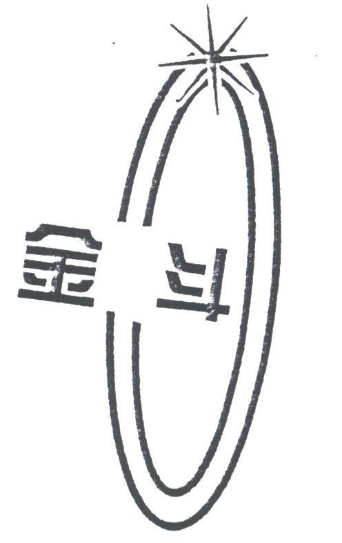 金斗