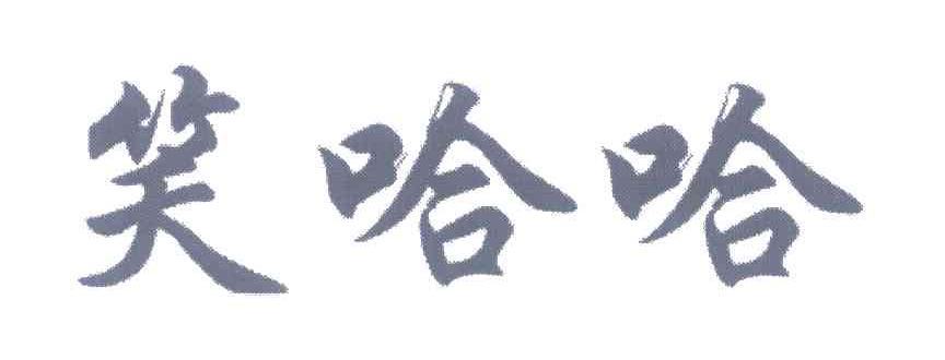 笑哈哈