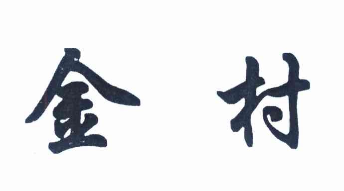 金村