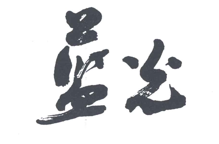 蓝光