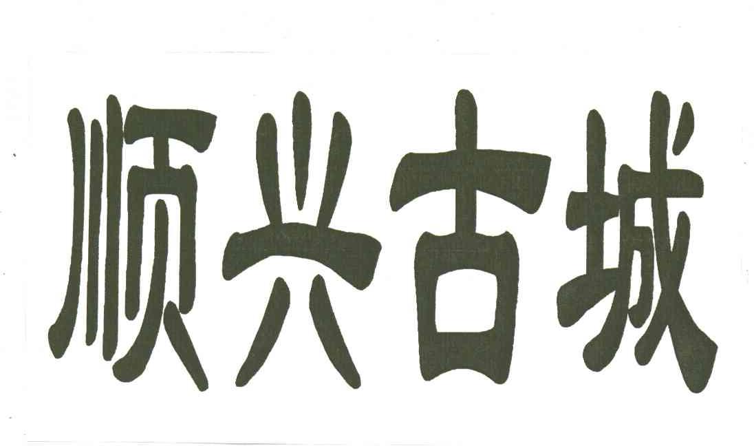 顺兴古城