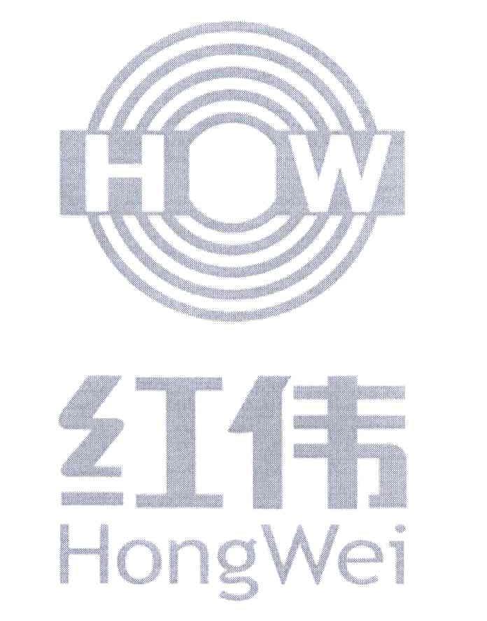 红伟;HW