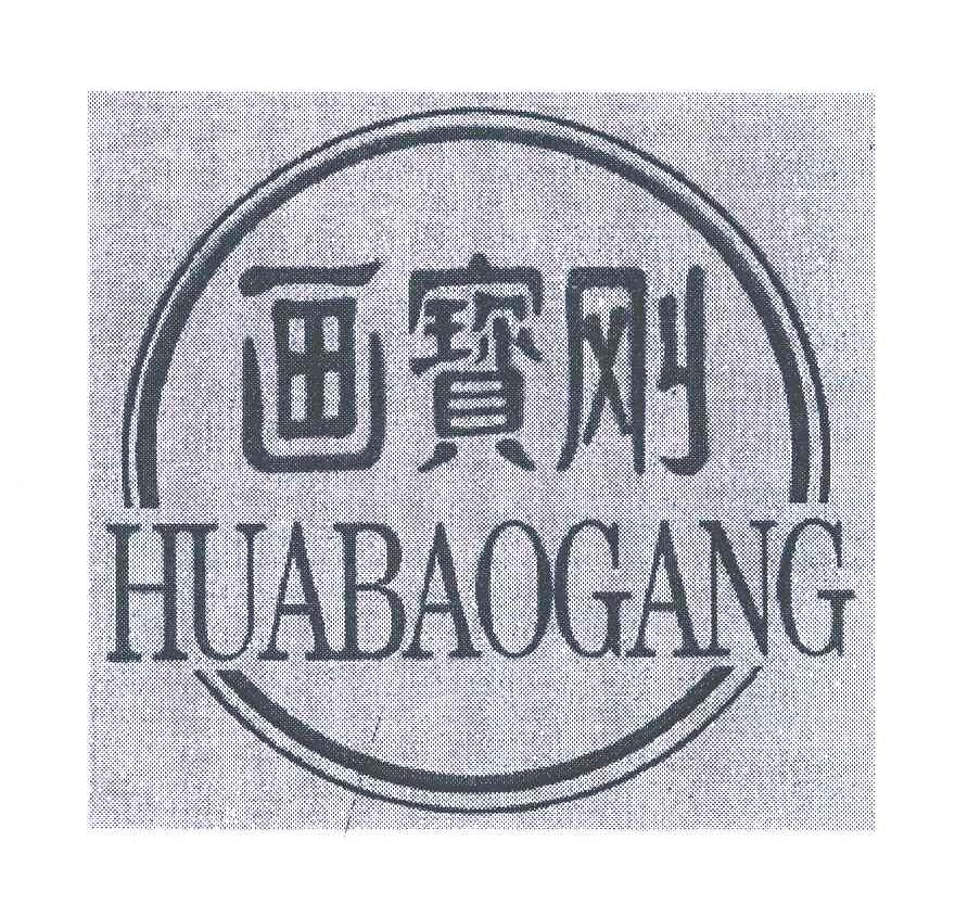 画宝刚