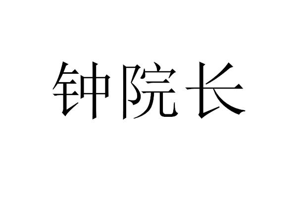 钟院长