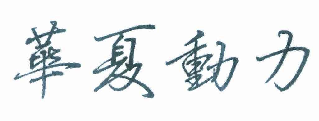 华夏动力