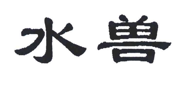 水兽