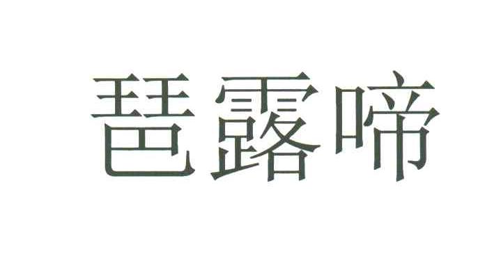 琶露啼