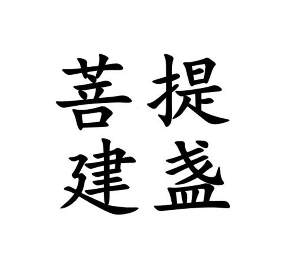 菩建提盏