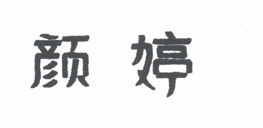 颜婷