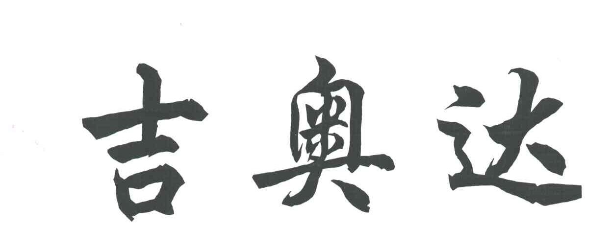 吉奥达