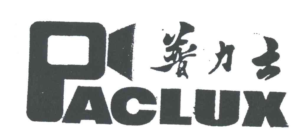 普力士；PACLUX