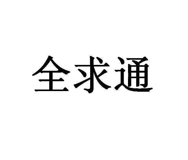 全求通