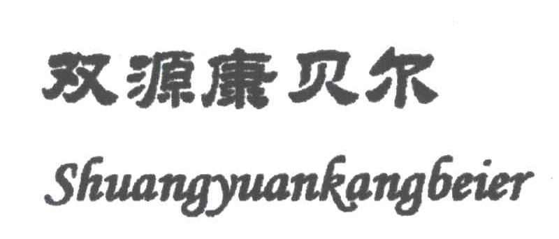 双源康贝尔