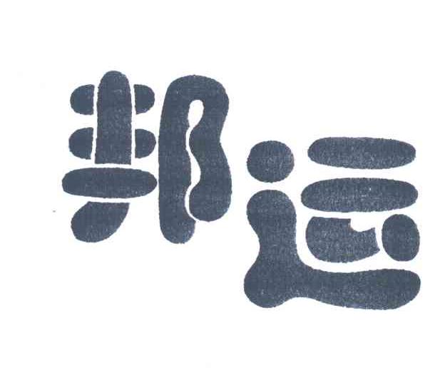 邦运