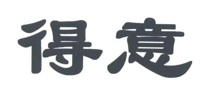 得意