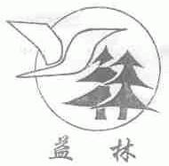 益林