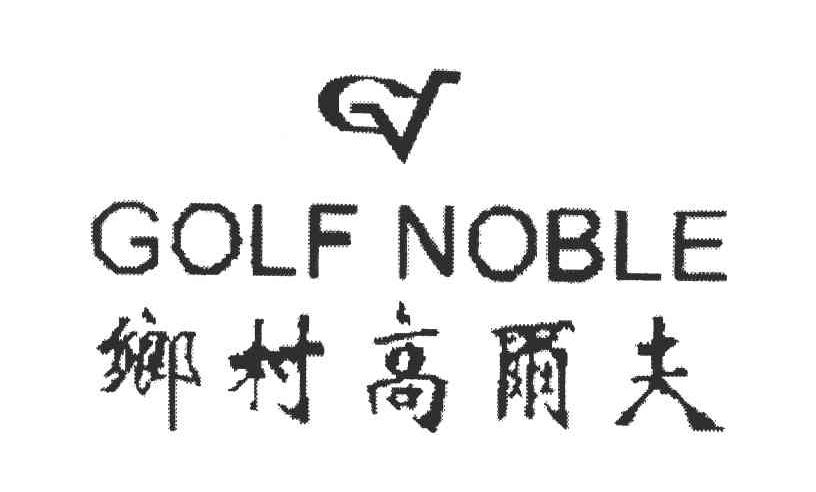 乡村高尔夫;GOLF NOBLE