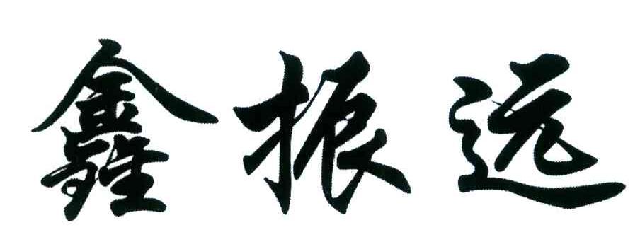 鑫振远