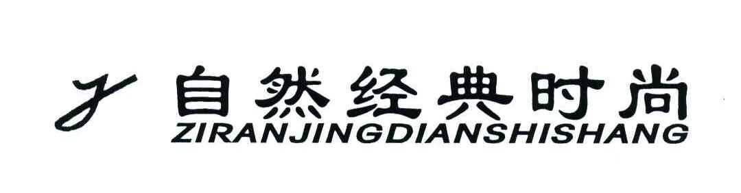 自然经典时尚
