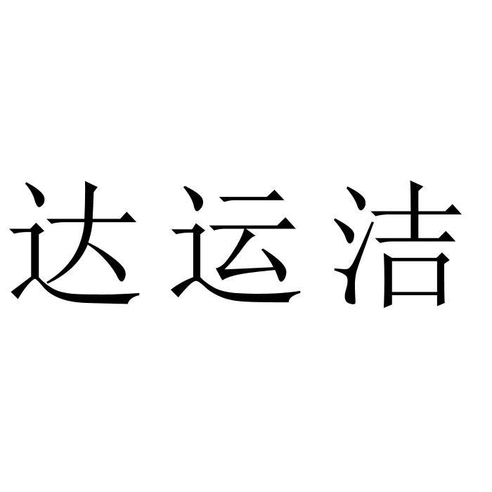达运洁