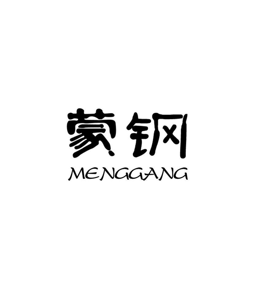 蒙钢