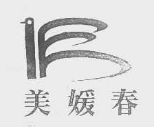 美媛春