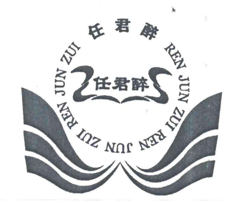 任君醉