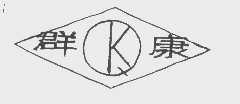 群康