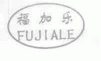 福加乐