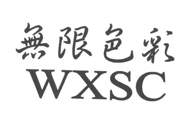 无限色彩WXSC