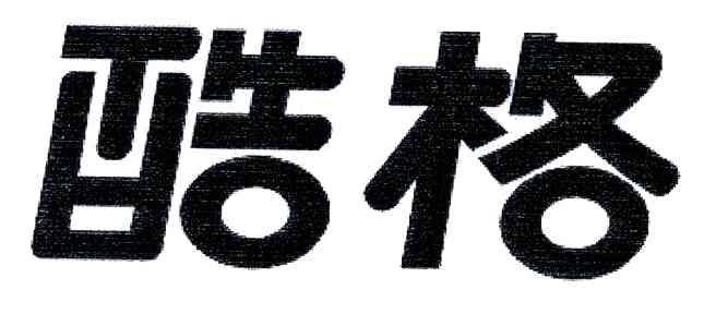 酷格
