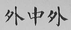 外中外