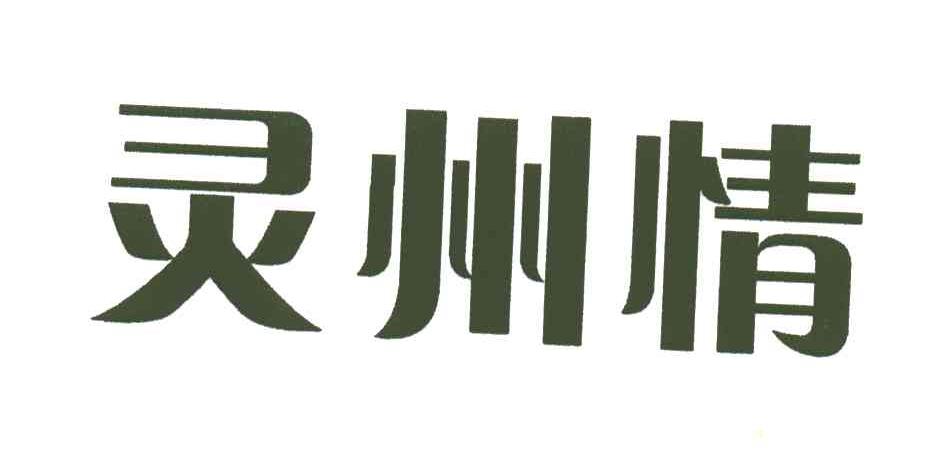 灵州情