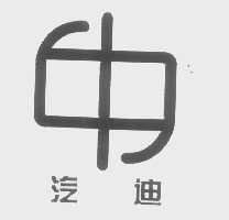 汽迪