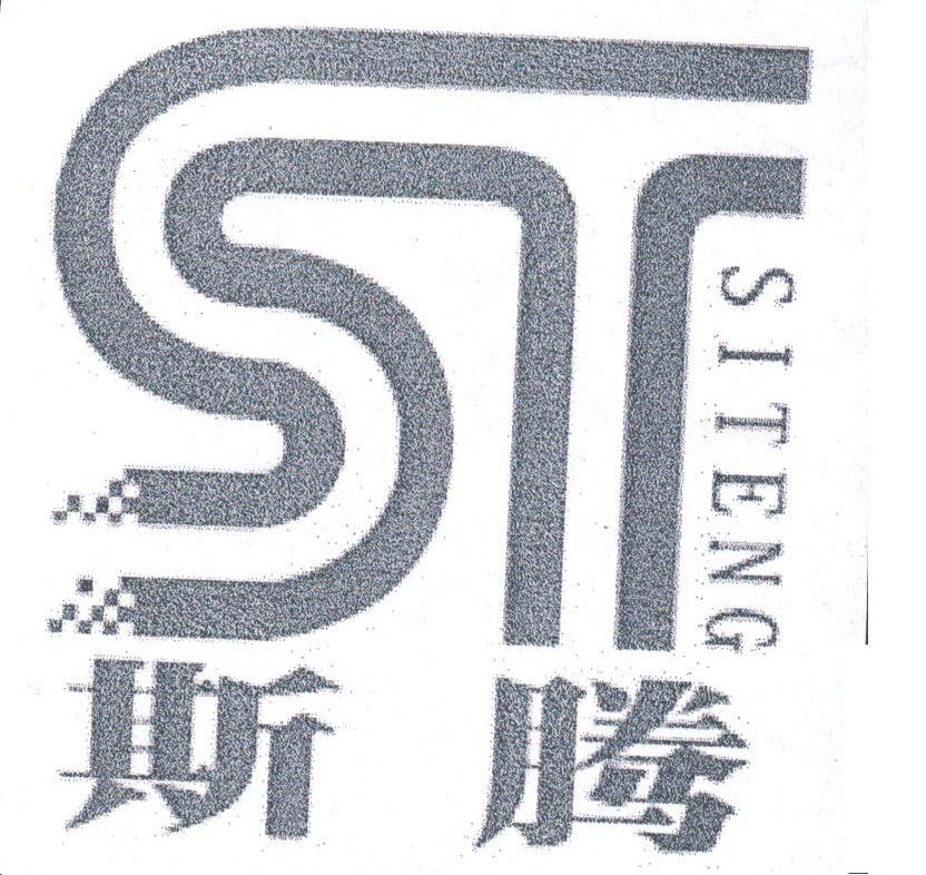 斯腾